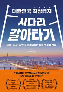 대한민국 최상급지 사다리 갈아타기