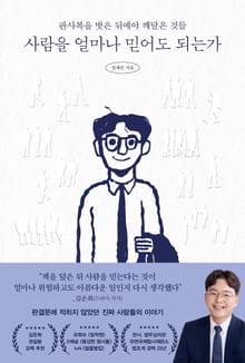 사람을 얼마나 믿어도 되는가