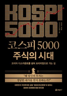 코스피 5000 주식의 시대