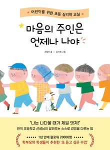 마음의 주인은 언제나 나야