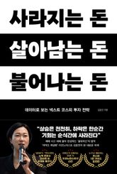사라지는 돈 살아남는 돈 불어나는 돈