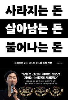 사라지는 돈 살아남는 돈 불어나는 돈
