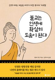 불교는 인생에 확실히 도움이 된다