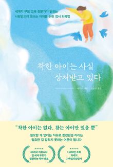 착한 아이는 사실 상처받고 있다