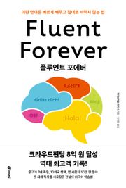 플루언트 포에버