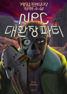 NPC 대환장파티
