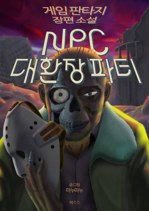 NPC 대환장파티 표지 이미지