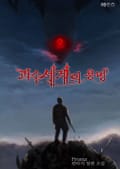 괴수세계의 용병 1화