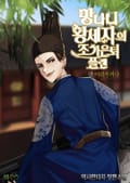 망나니 왕세자의 조기은퇴 플랜 1화