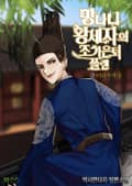 망나니 왕세자의 조기은퇴 플랜 15화