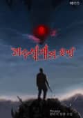 괴수세계의 용병 25화