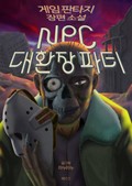 NPC 대환장파티 2화