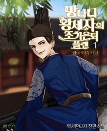 망나니 왕세자의 조기은퇴 플랜