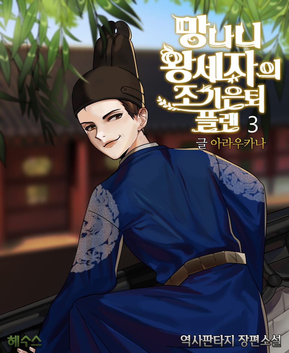 망나니 왕세자의 조기은퇴 플랜 3권