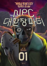 NPC 대환장파티 표지 이미지