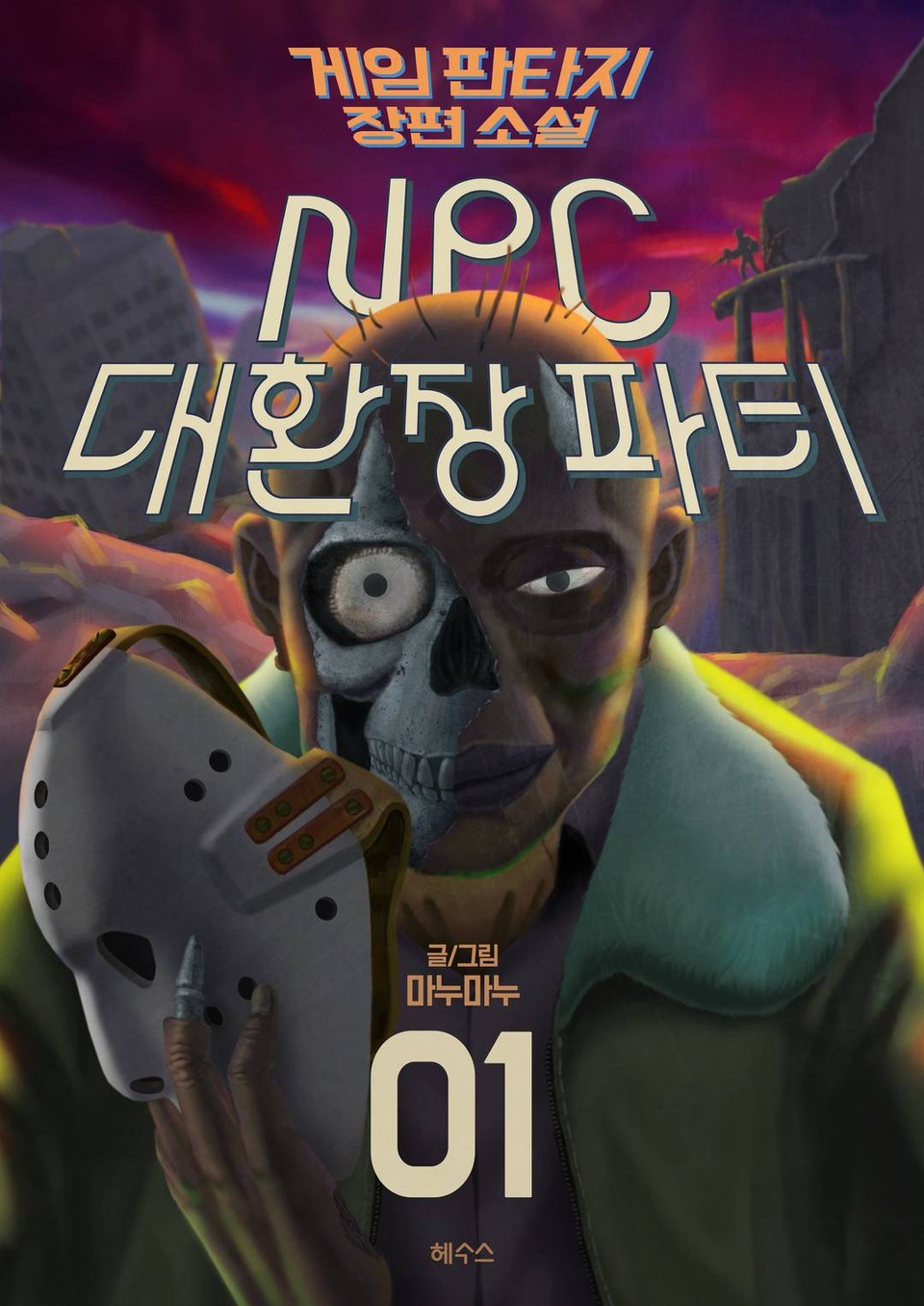 NPC 대환장파티 1권