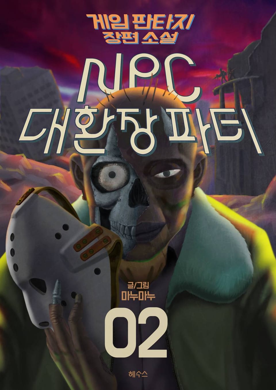 NPC 대환장파티 2권