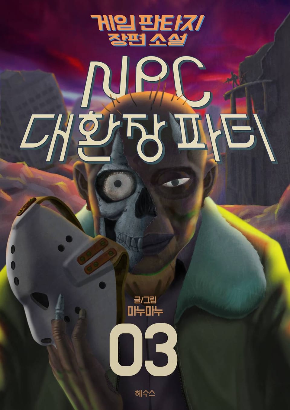 NPC 대환장파티 3권