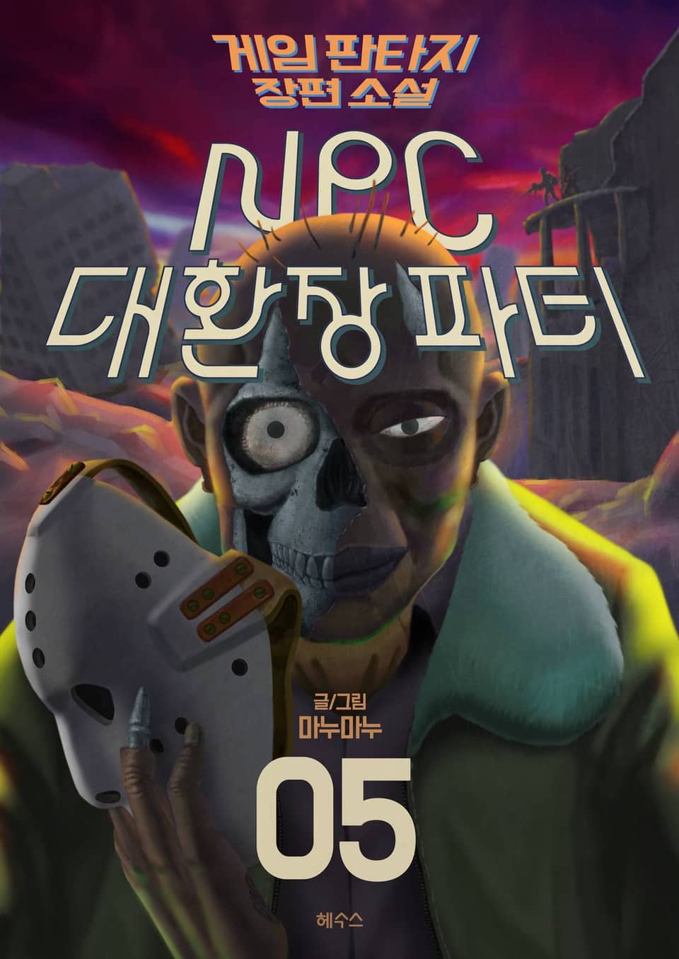 NPC 대환장파티 5권