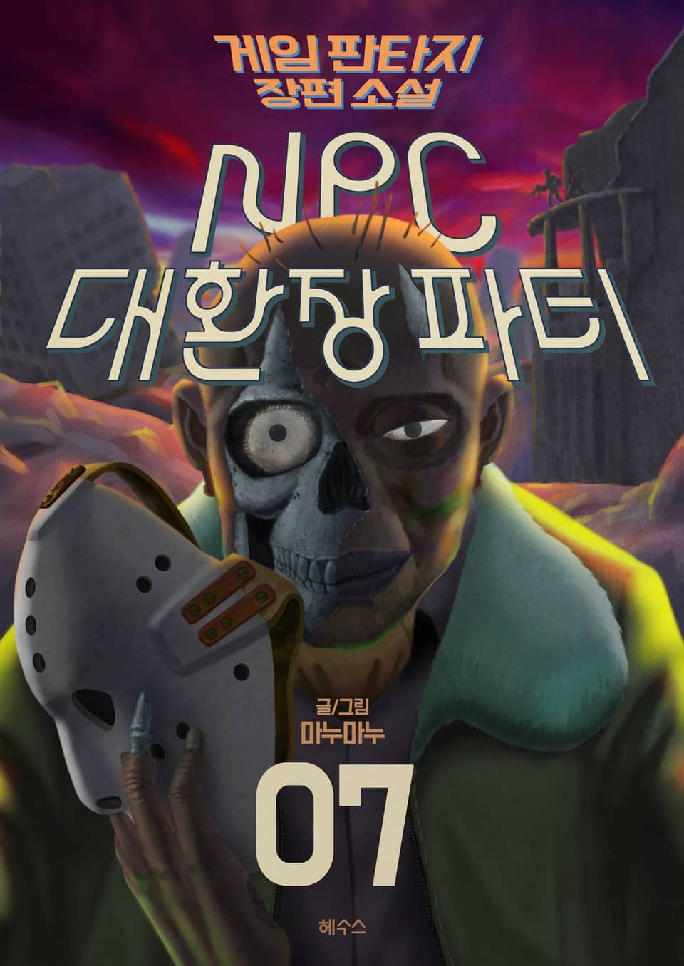 NPC 대환장파티 7권