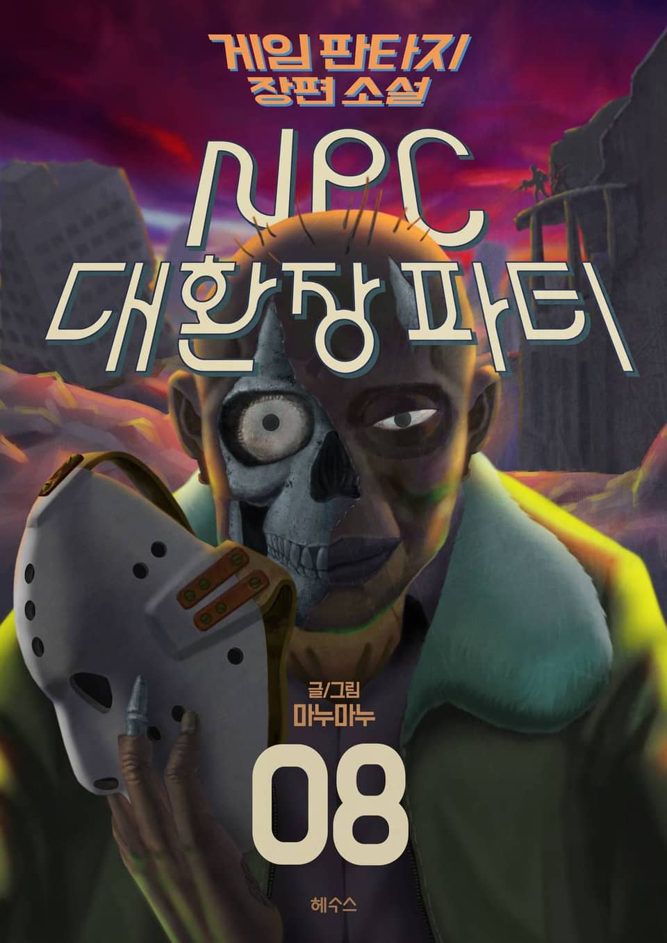 NPC 대환장파티 8권
