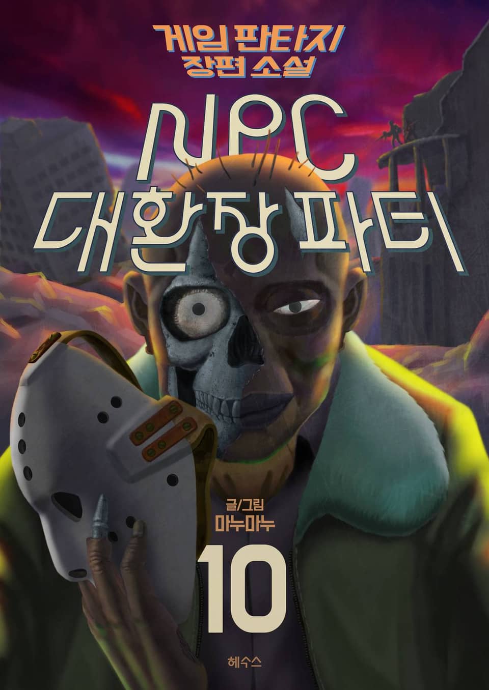 NPC 대환장파티 10권