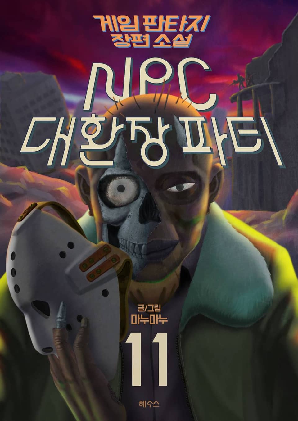 NPC 대환장파티 11권 (완결)