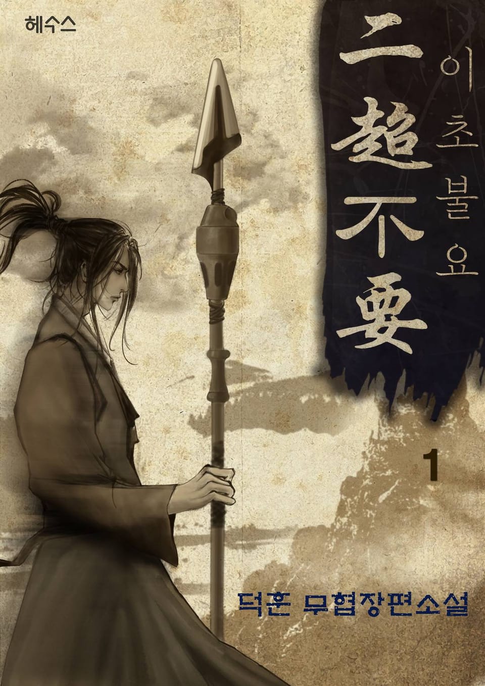 이초불요 (二超不要) 1권