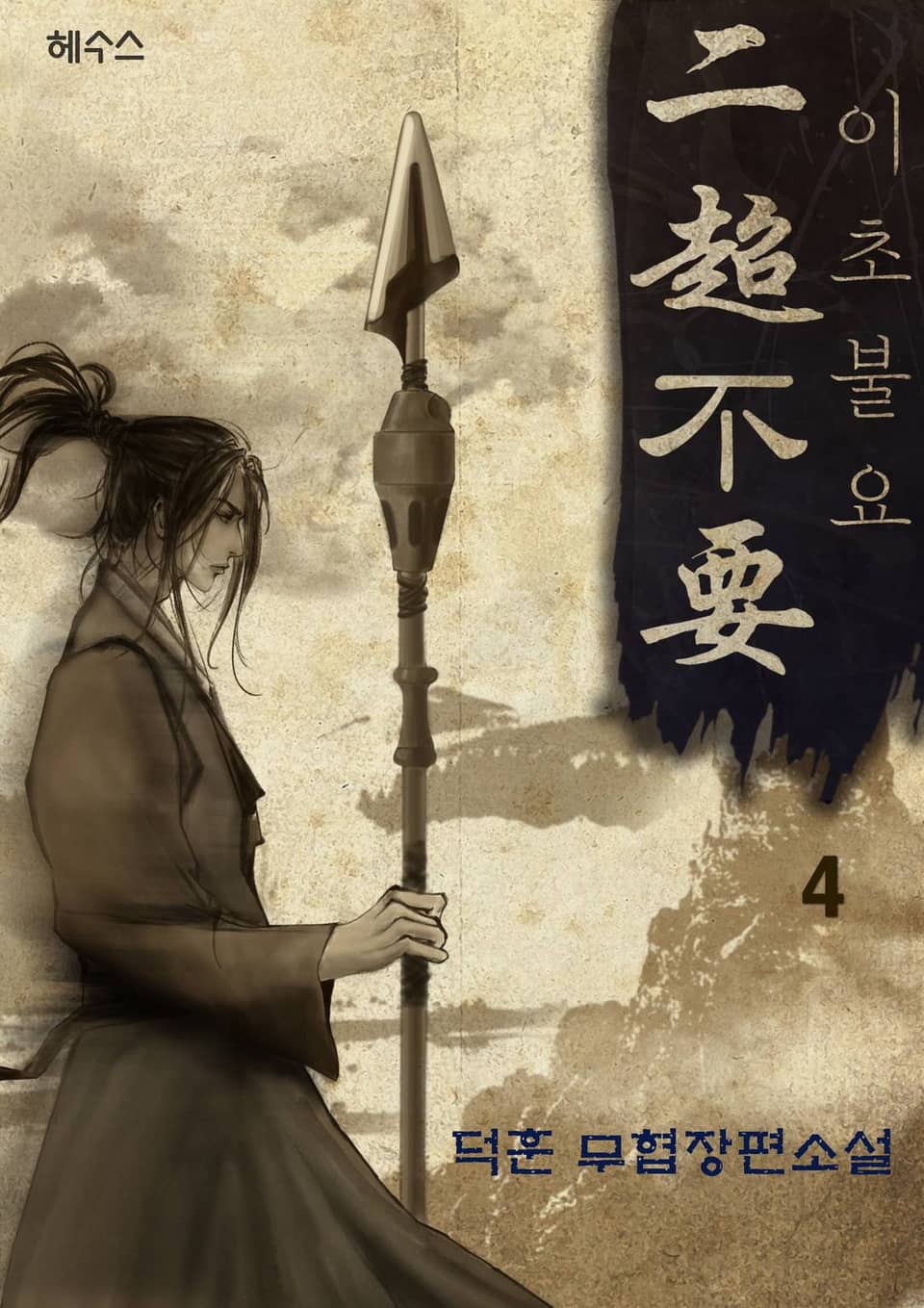 이초불요 (二超不要) 4권