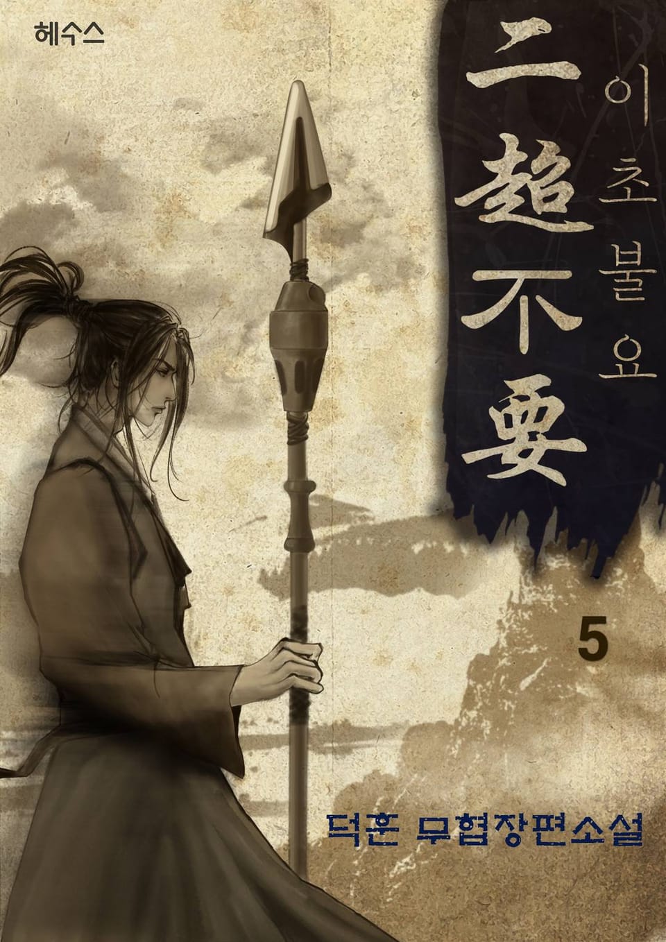 이초불요 (二超不要) 5권