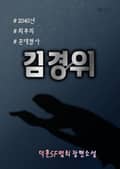 2040년 최후의 꼰대형사 김경위 10화