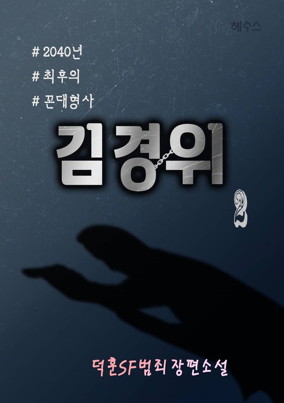 2040년 최후의 꼰대형사 김경위 2권