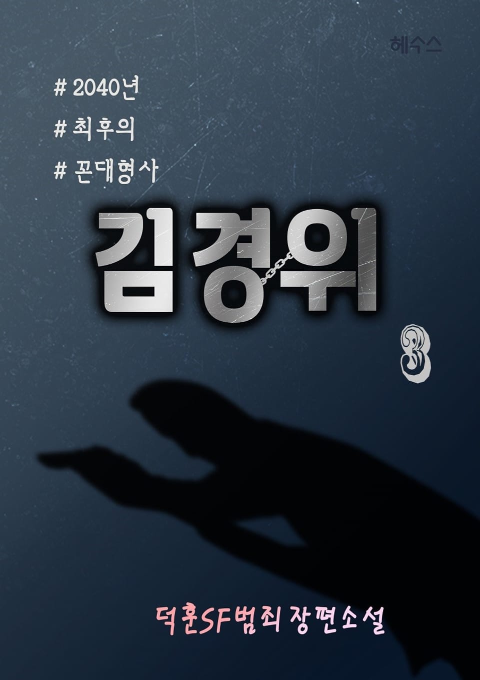 2040년 최후의 꼰대형사 김경위 3권