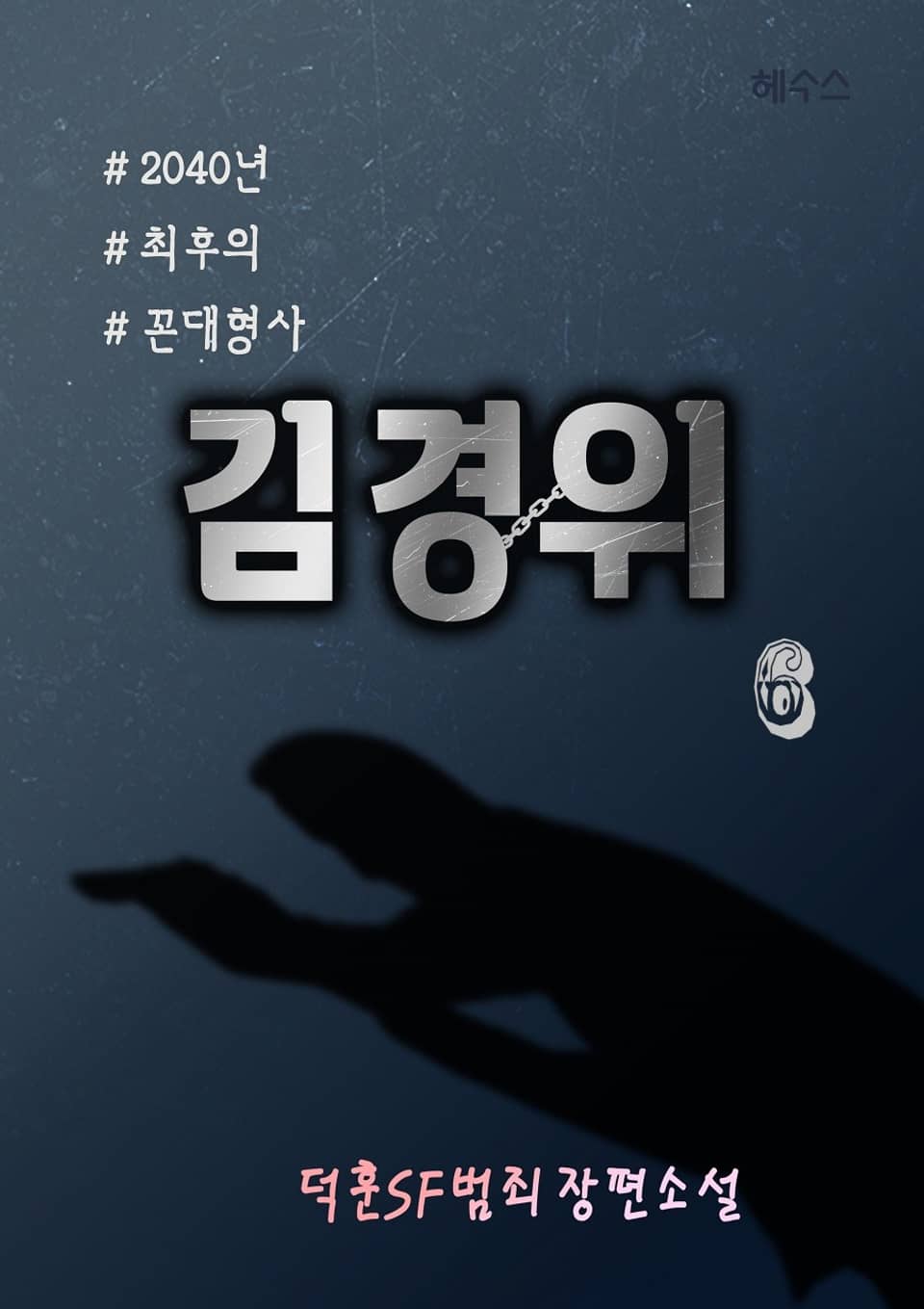 2040년 최후의 꼰대형사 김경위 6권