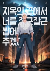 지옥의 끝에서 너를 잘근잘근 씹어주겠어 표지 이미지