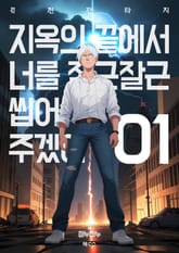 지옥의 끝에서 너를 잘근잘근 씹어주겠어 표지 이미지