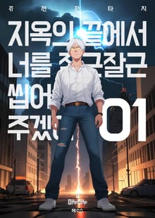 지옥의 끝에서 너를 잘근잘근 씹어주겠어