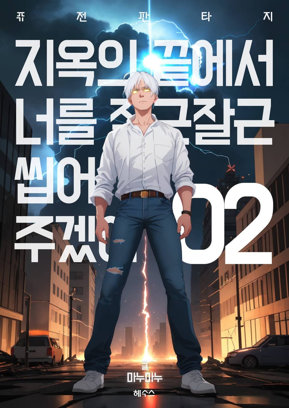 지옥의 끝에서 너를 잘근잘근 씹어주겠어 2권