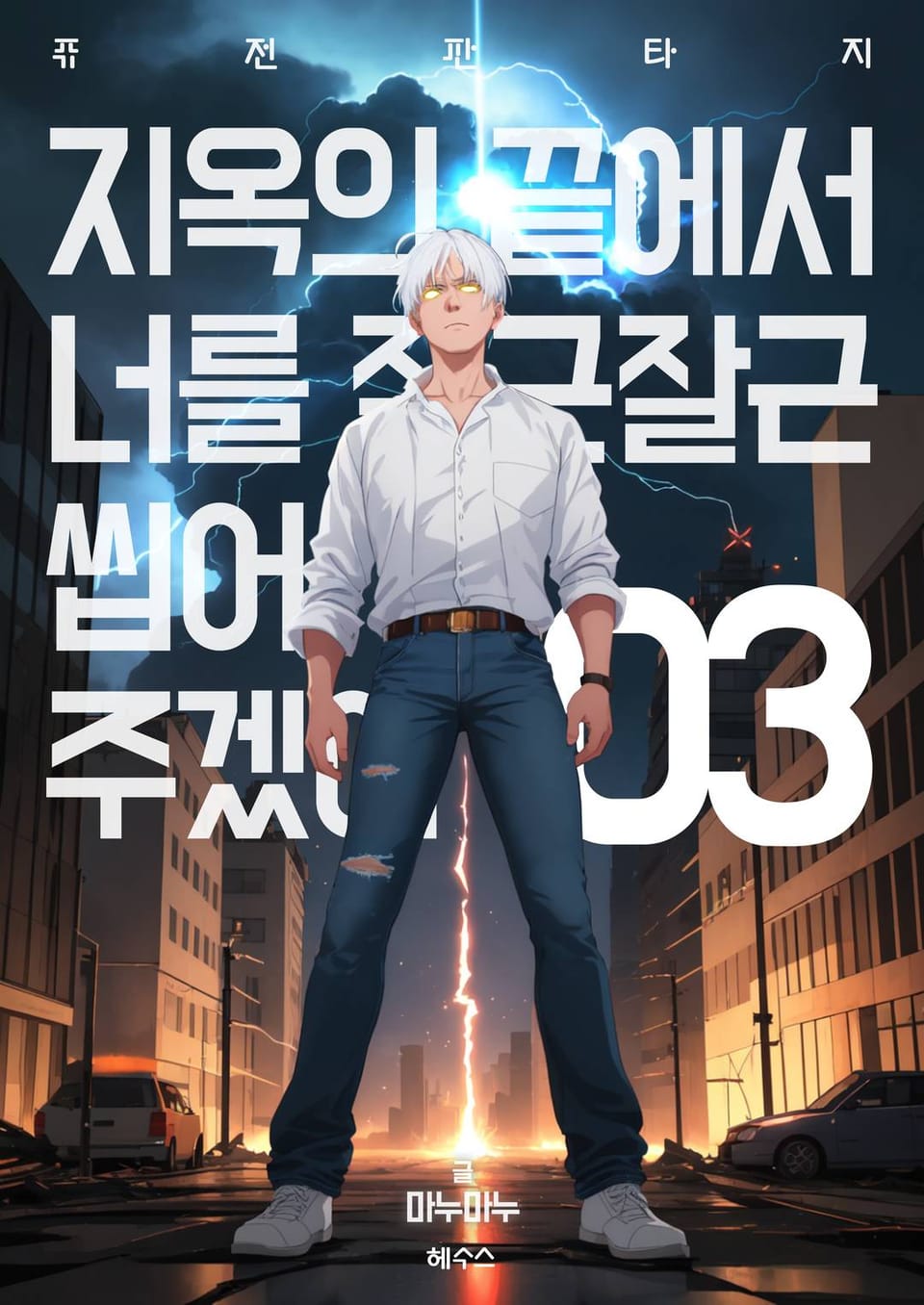 지옥의 끝에서 너를 잘근잘근 씹어주겠어 3권