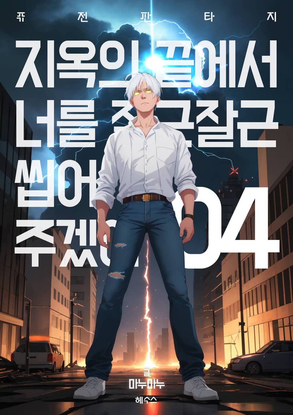 지옥의 끝에서 너를 잘근잘근 씹어주겠어 4권