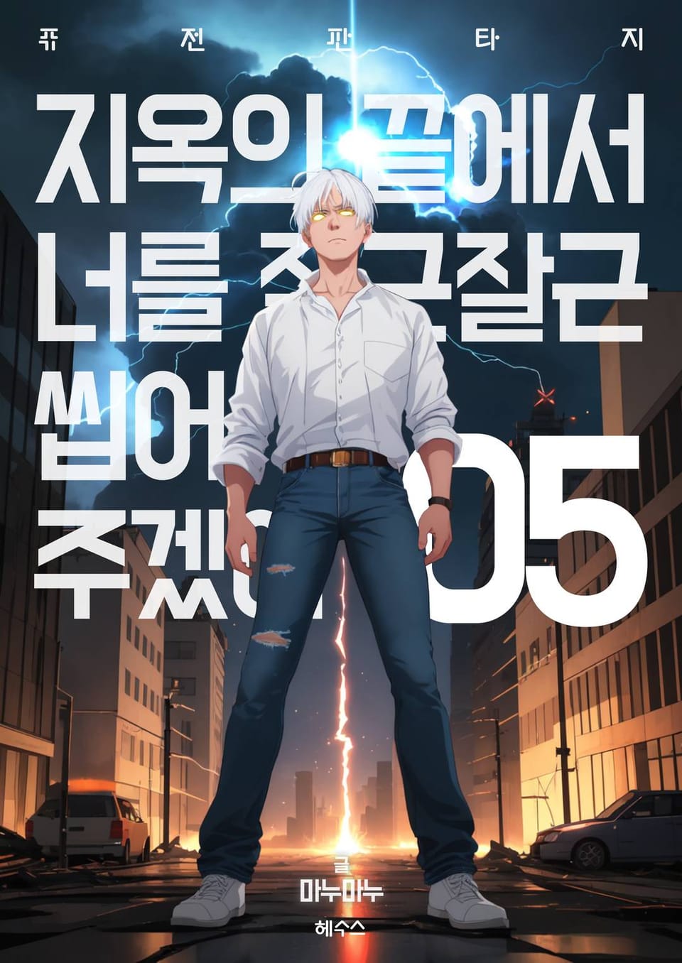 지옥의 끝에서 너를 잘근잘근 씹어주겠어 5권 (완결)