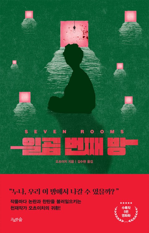 일곱 번째 방