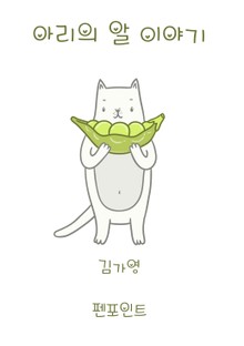 아리의 알 이야기