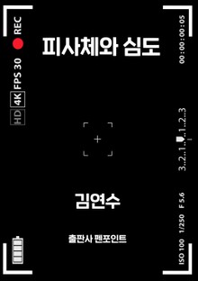 피사체와 심도