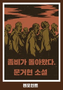 좀비가 돌아왔다