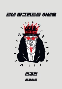 르네 마그리트를 아세요