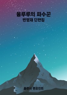 울루루의 파수꾼