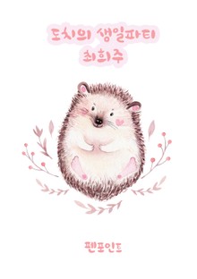 도치의 생일파티
