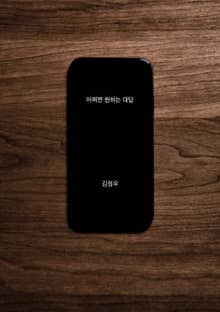 어쩌면 원하는 대답