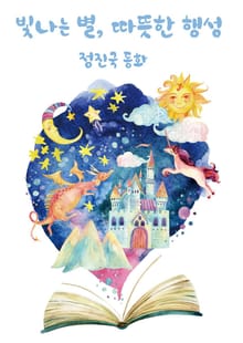 빛나는 별, 따뜻한 행성